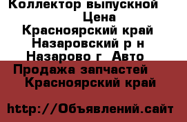 Коллектор выпускной Nissan X-Trail › Цена ­ 1 500 - Красноярский край, Назаровский р-н, Назарово г. Авто » Продажа запчастей   . Красноярский край